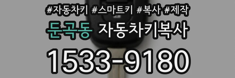둔곡동 자동차키복사