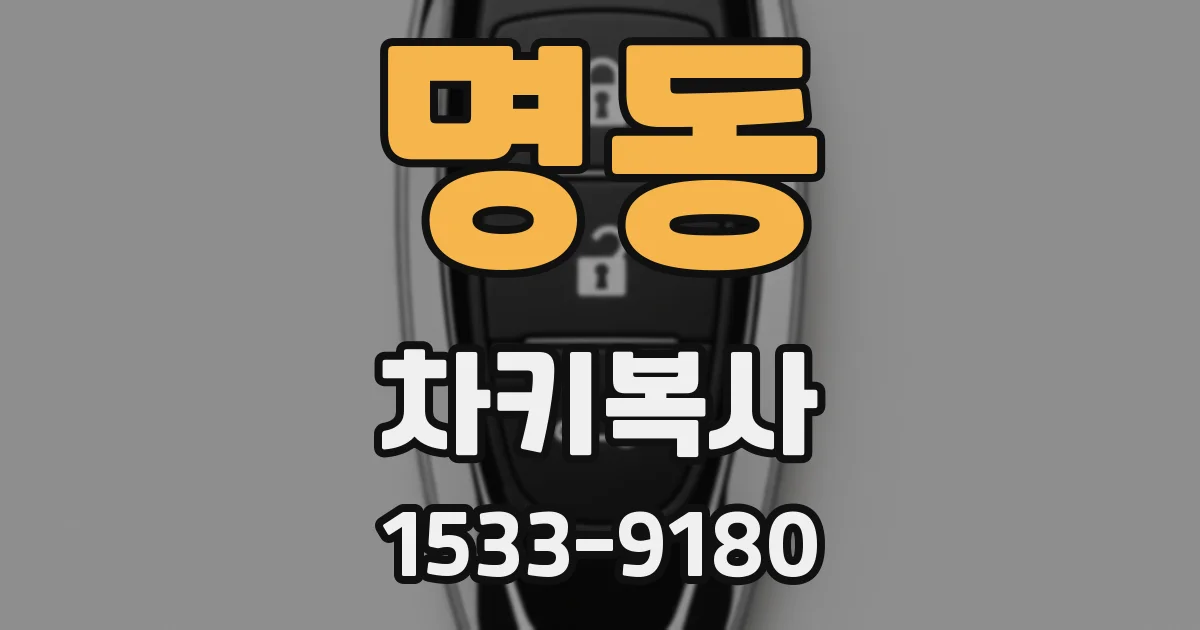 명동 차키복사