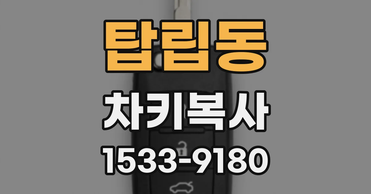 탑립동 차키복사