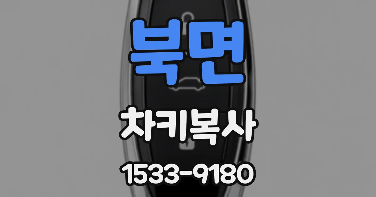 북면 차키복사