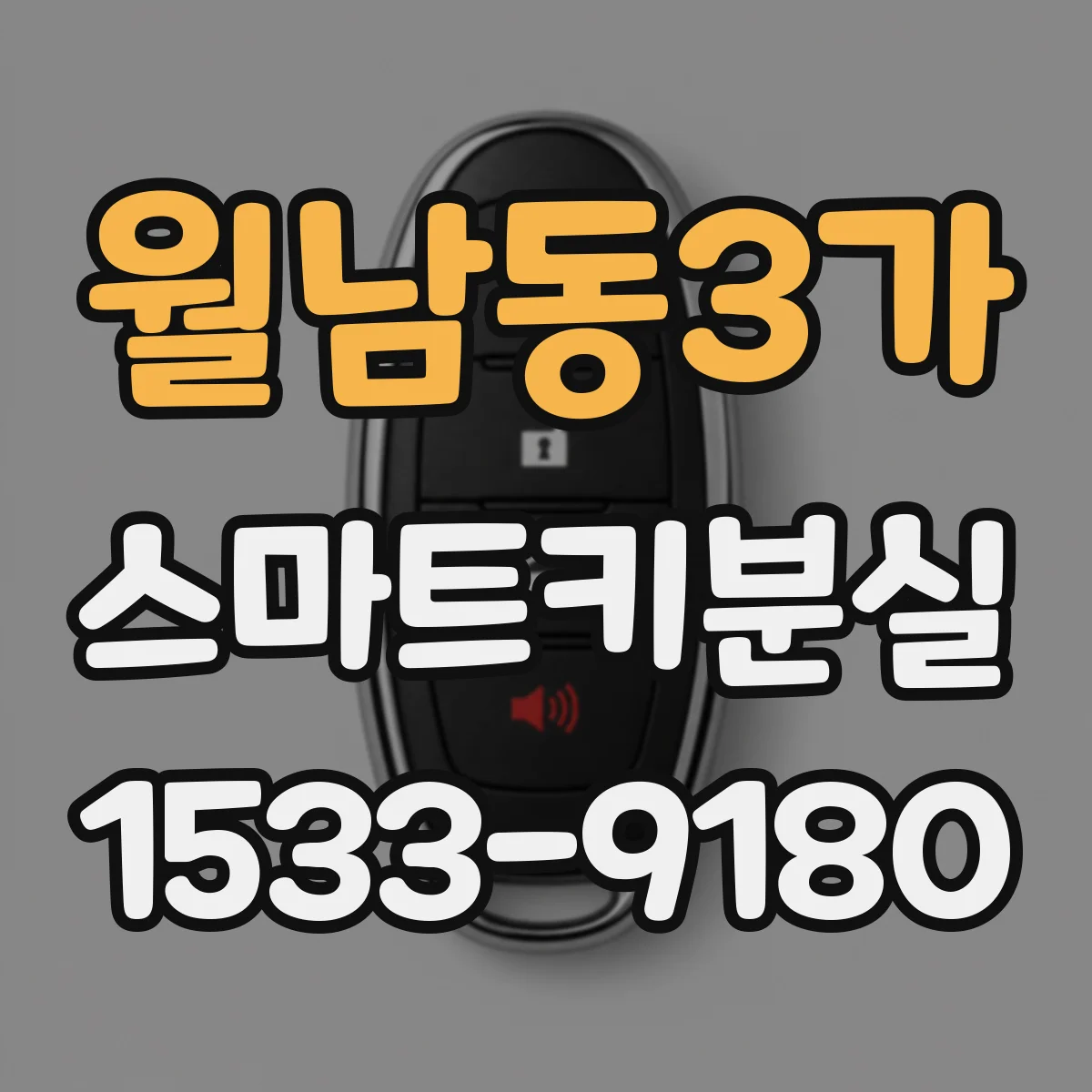 월남동3가 스마트키분실