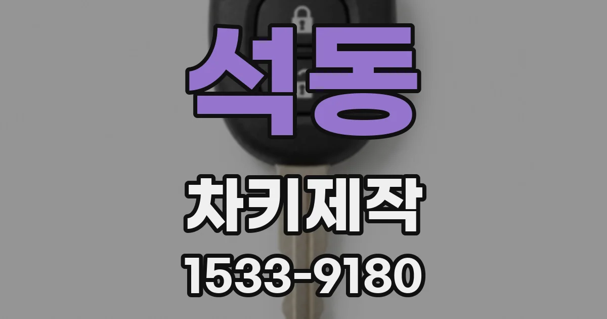 석동 차키제작