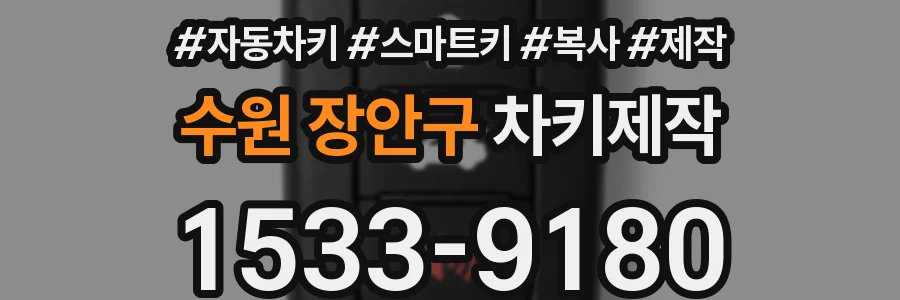 수원 장안구 차키제작