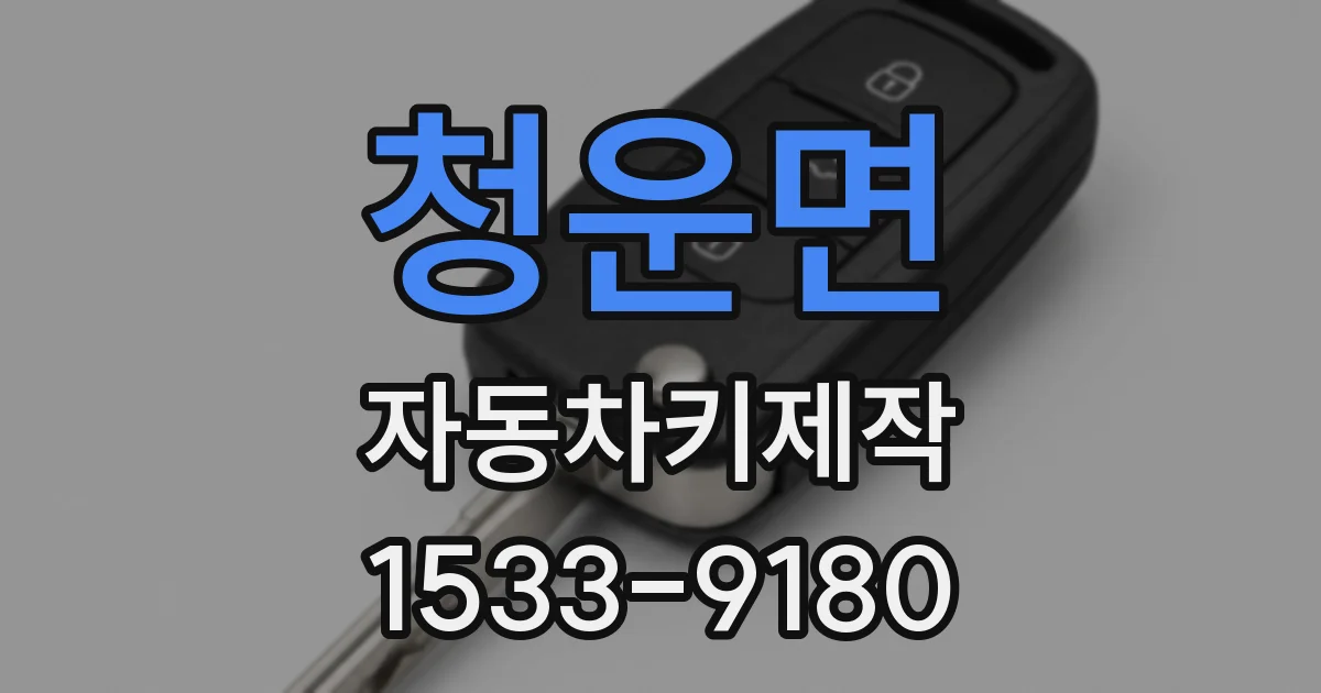 청운면 자동차키제작
