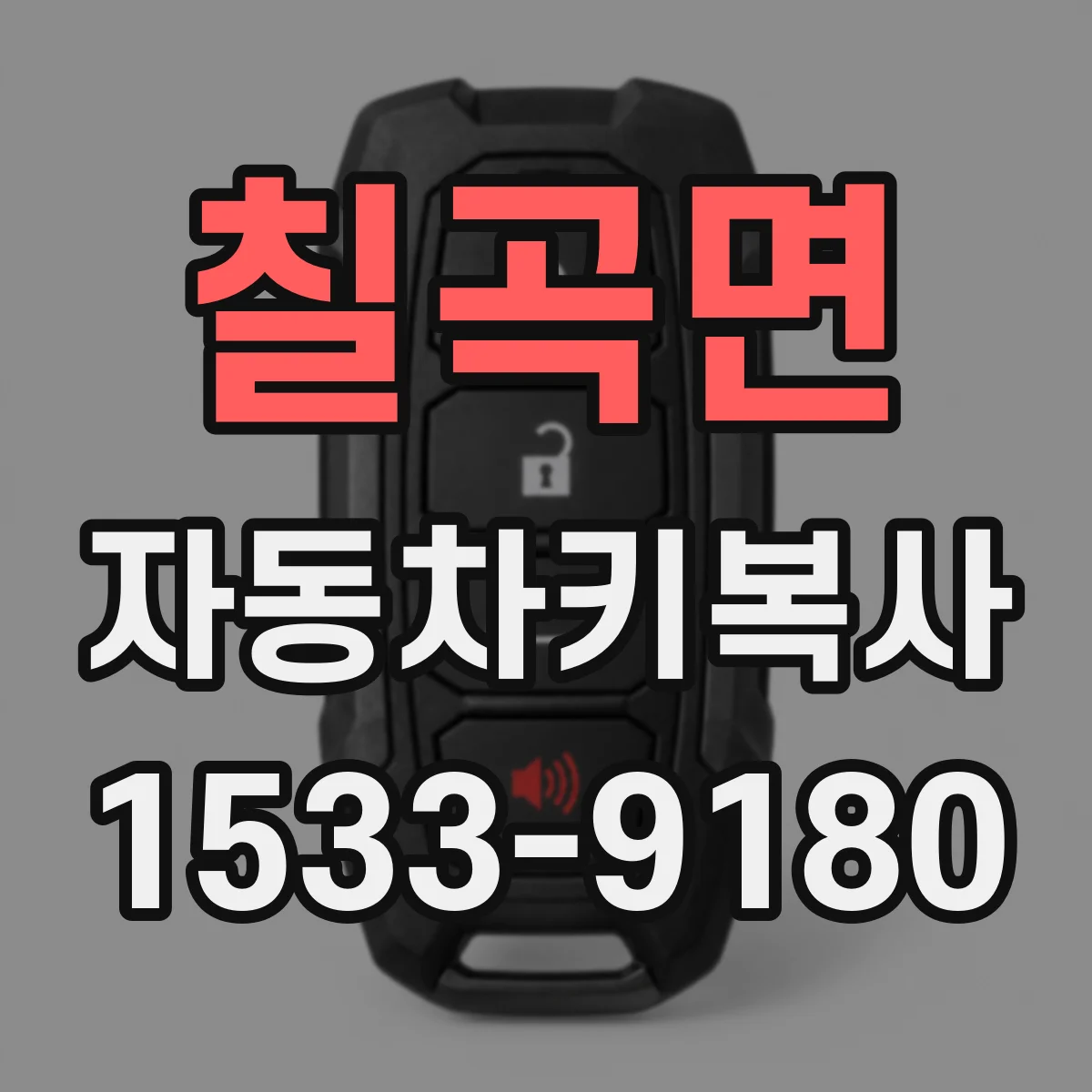 칠곡면 자동차키복사