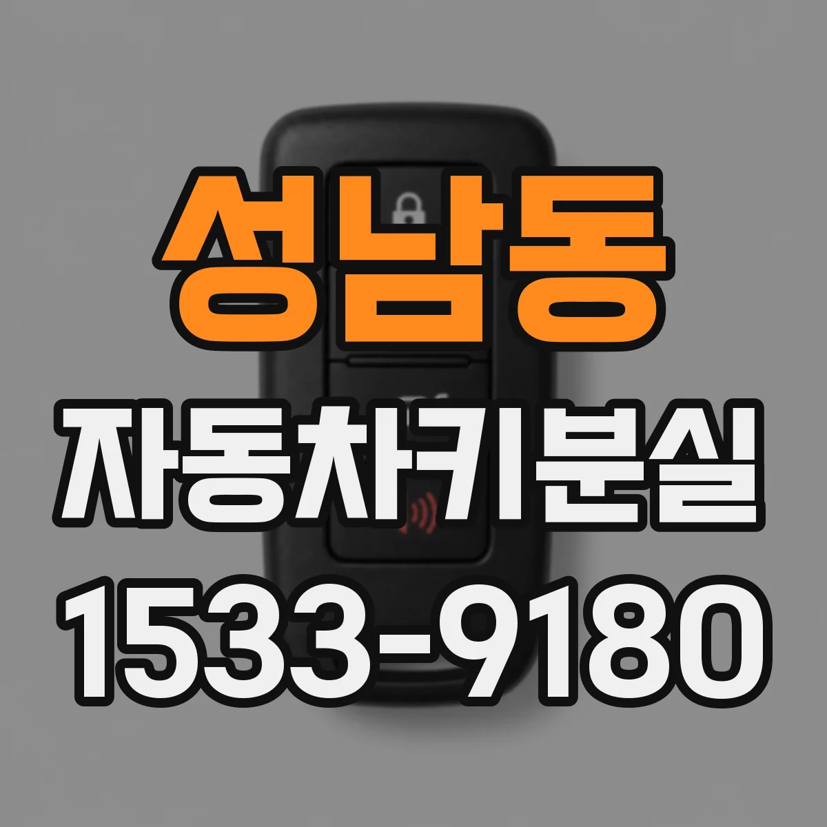 성남동 자동차키분실