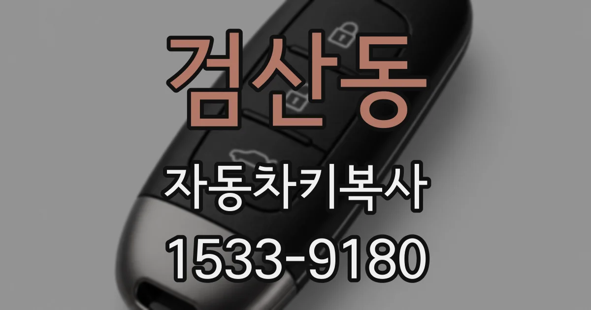 검산동 자동차키복사
