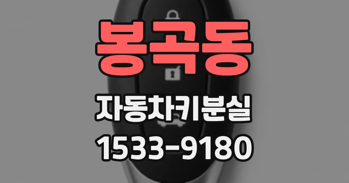 봉곡동 자동차키분실