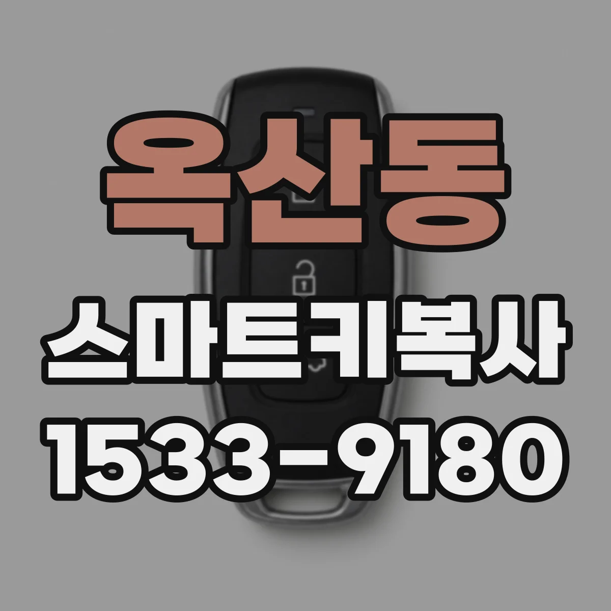 옥산동 스마트키복사