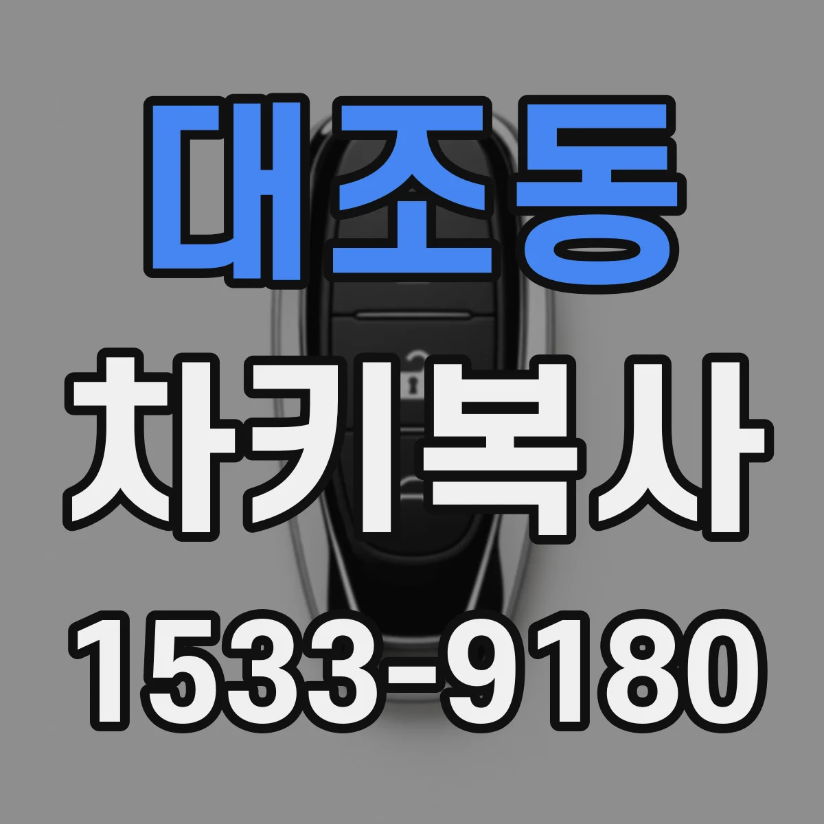 대조동 차키복사