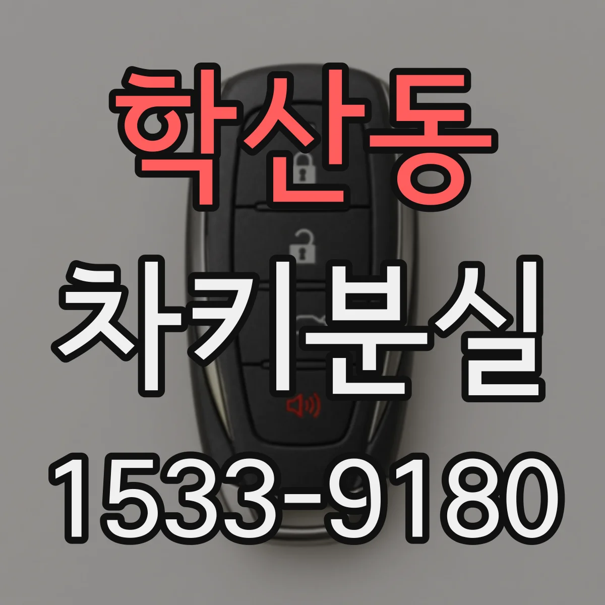 학산동 차키분실