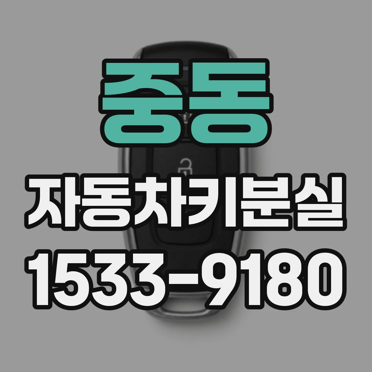 중동 자동차키분실