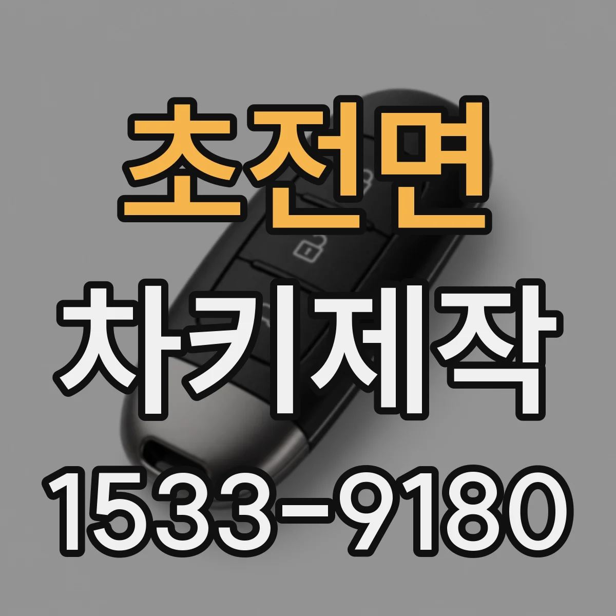 초전면 차키제작