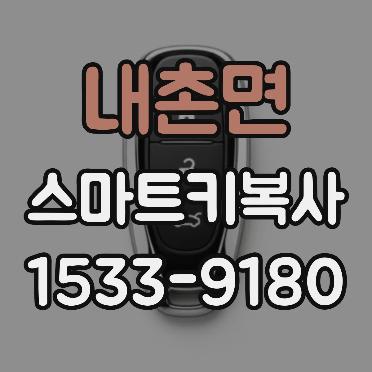 내촌면 스마트키복사