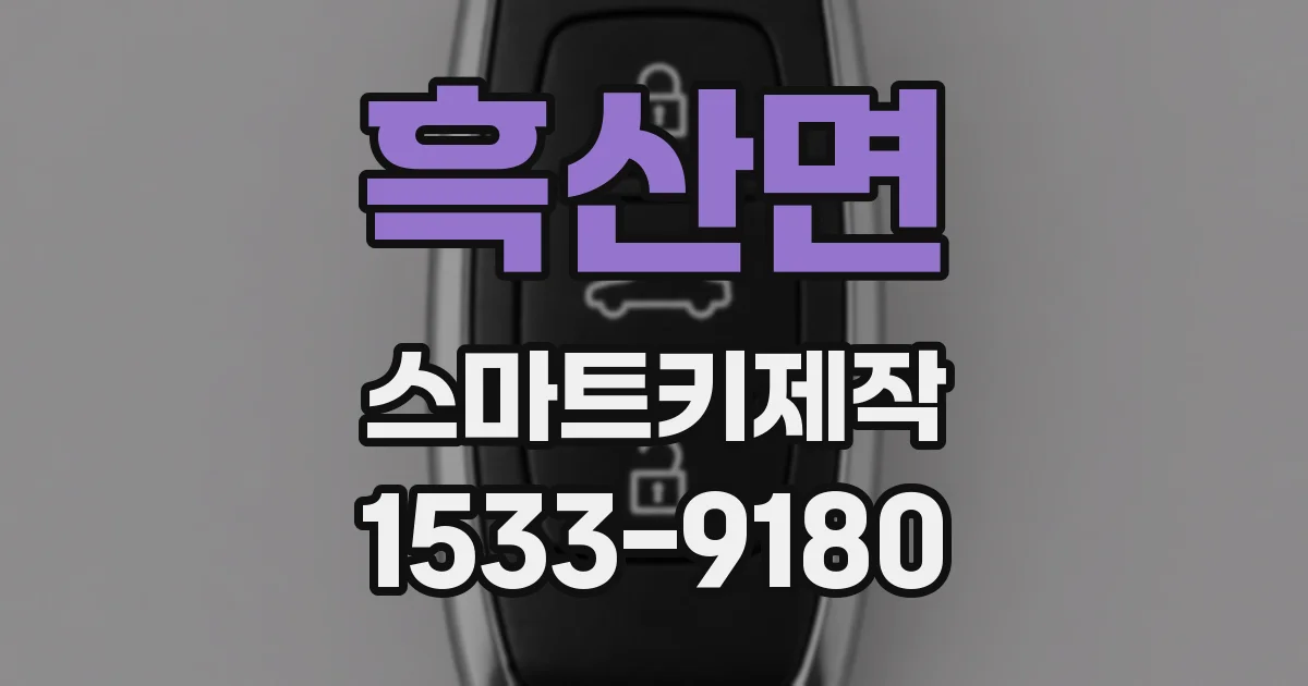 흑산면 스마트키제작