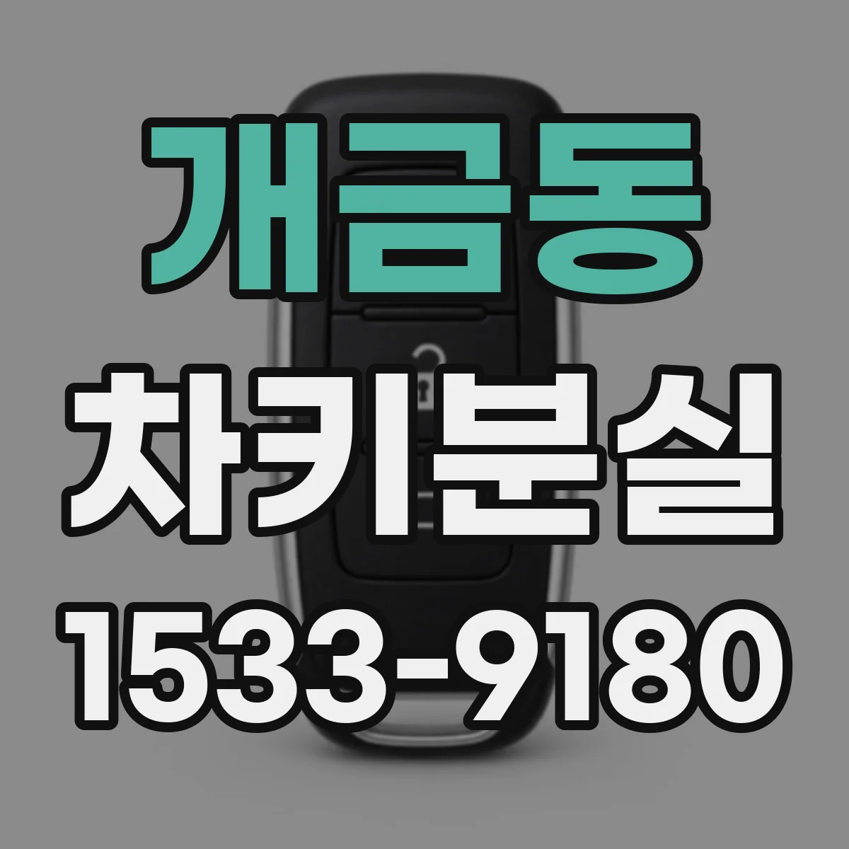 개금동 차키분실