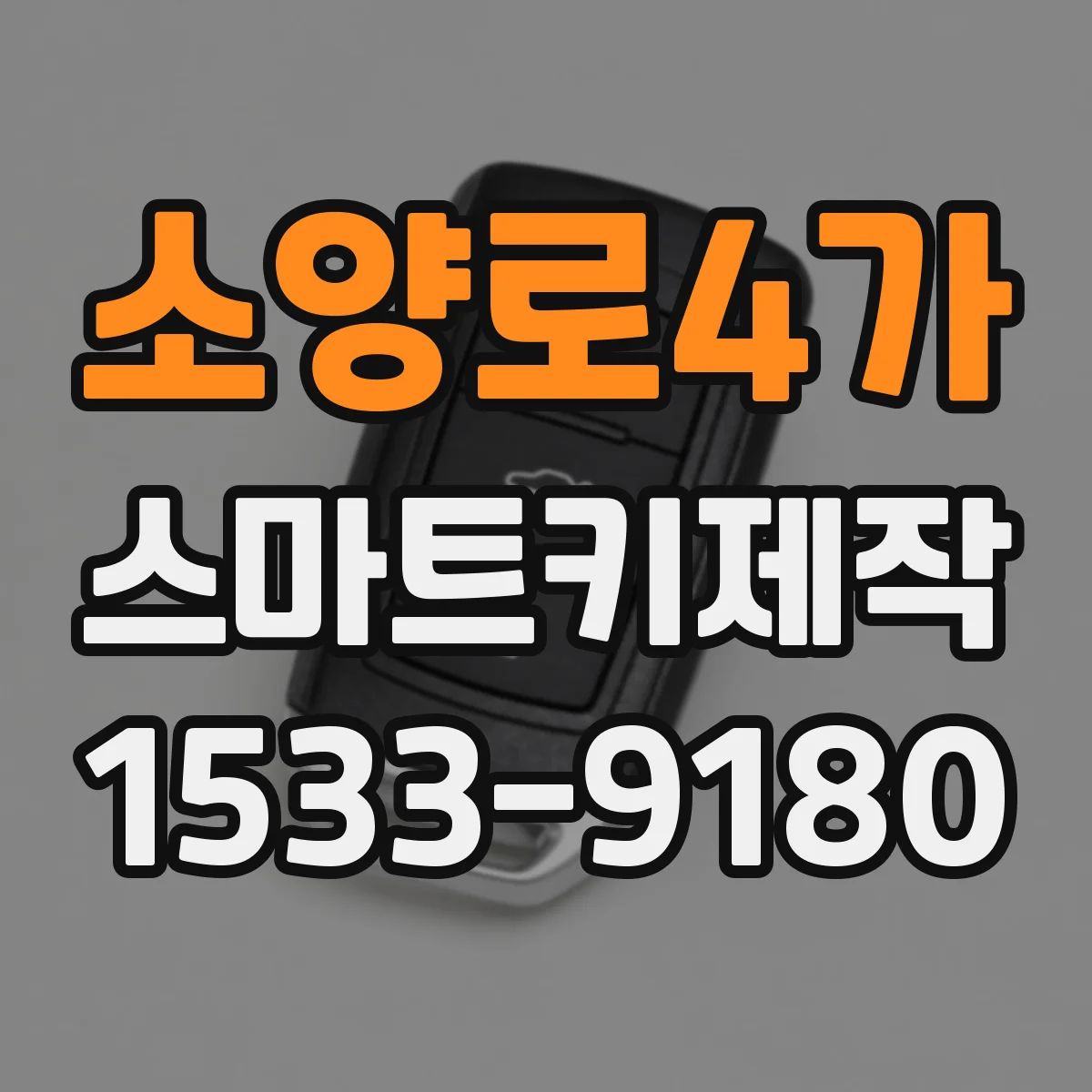 소양로4가 스마트키제작