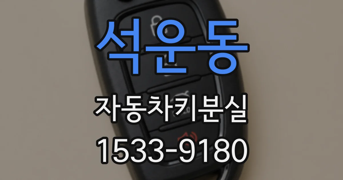 석운동 자동차키분실