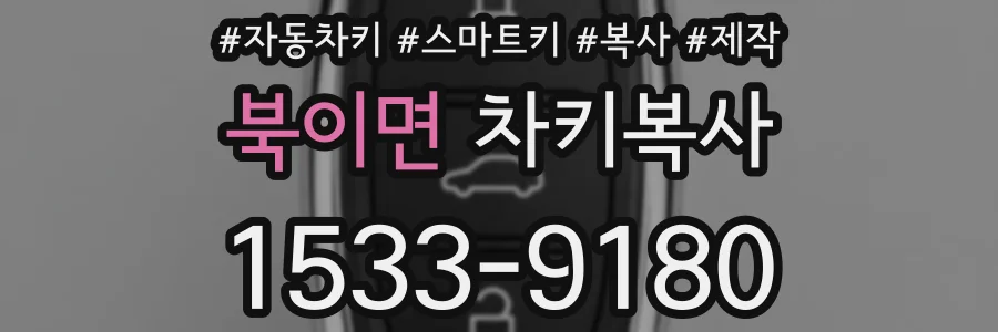 북이면 차키복사