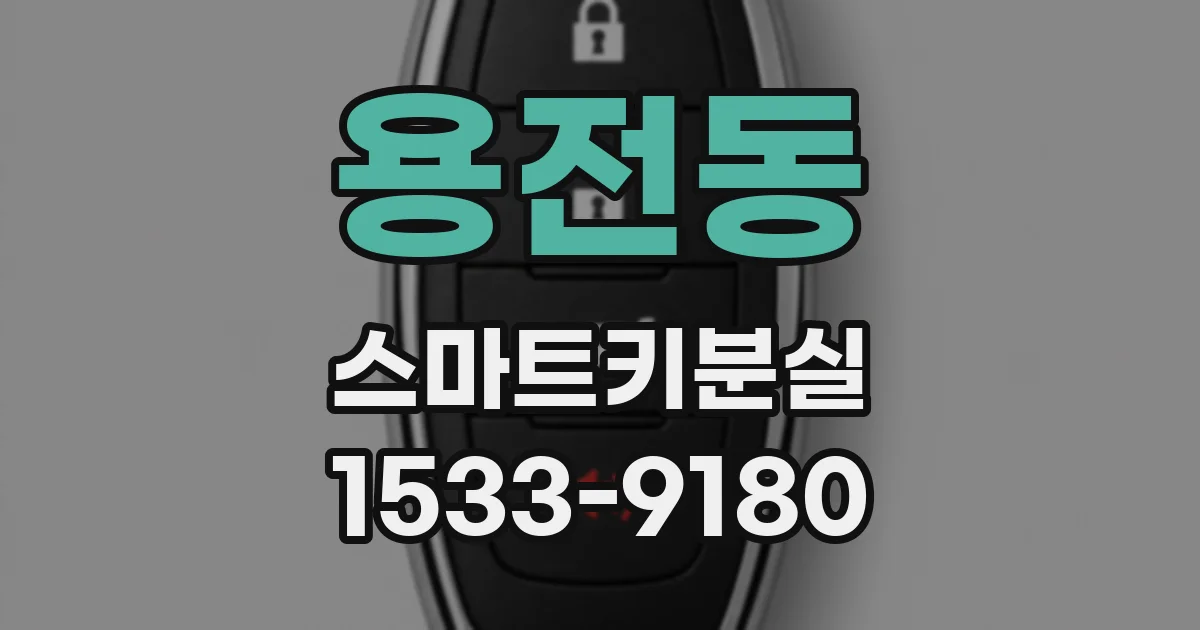 용전동 스마트키분실