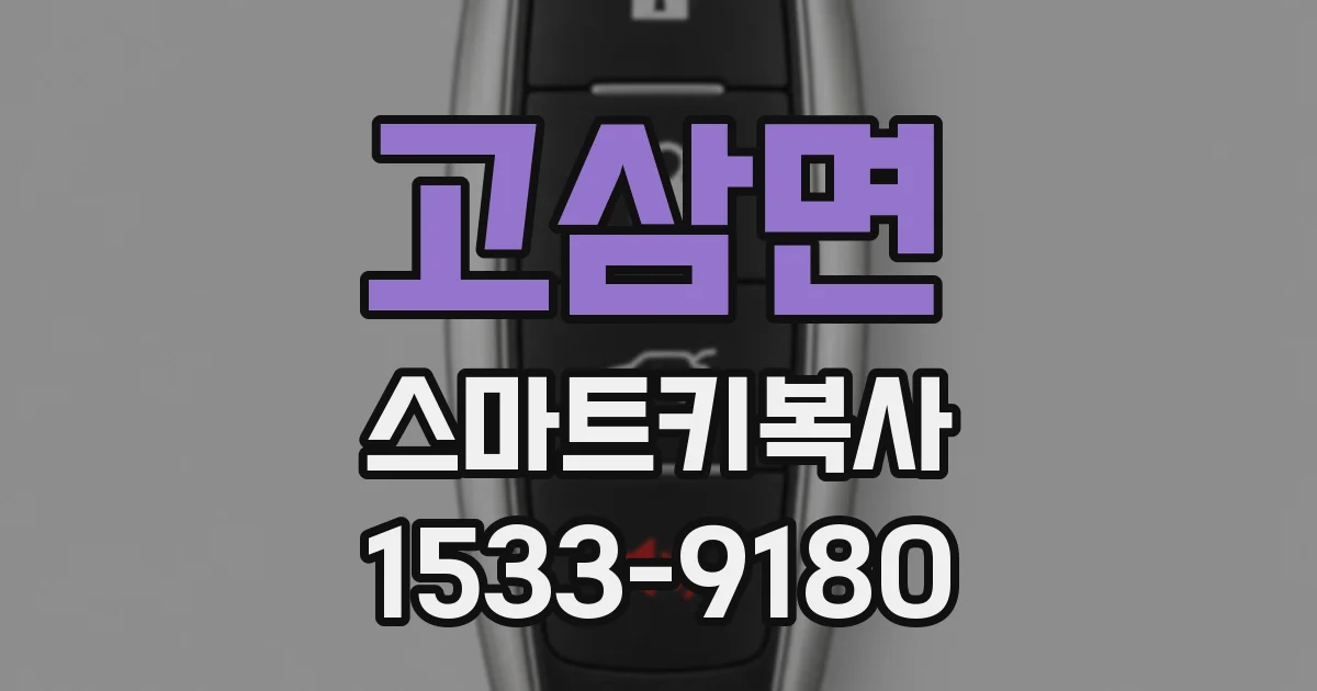 고삼면 스마트키복사