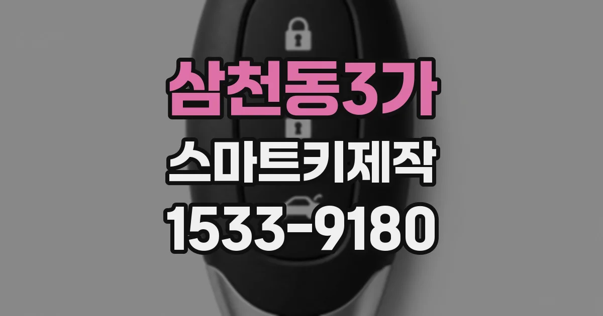 삼천동3가 스마트키제작