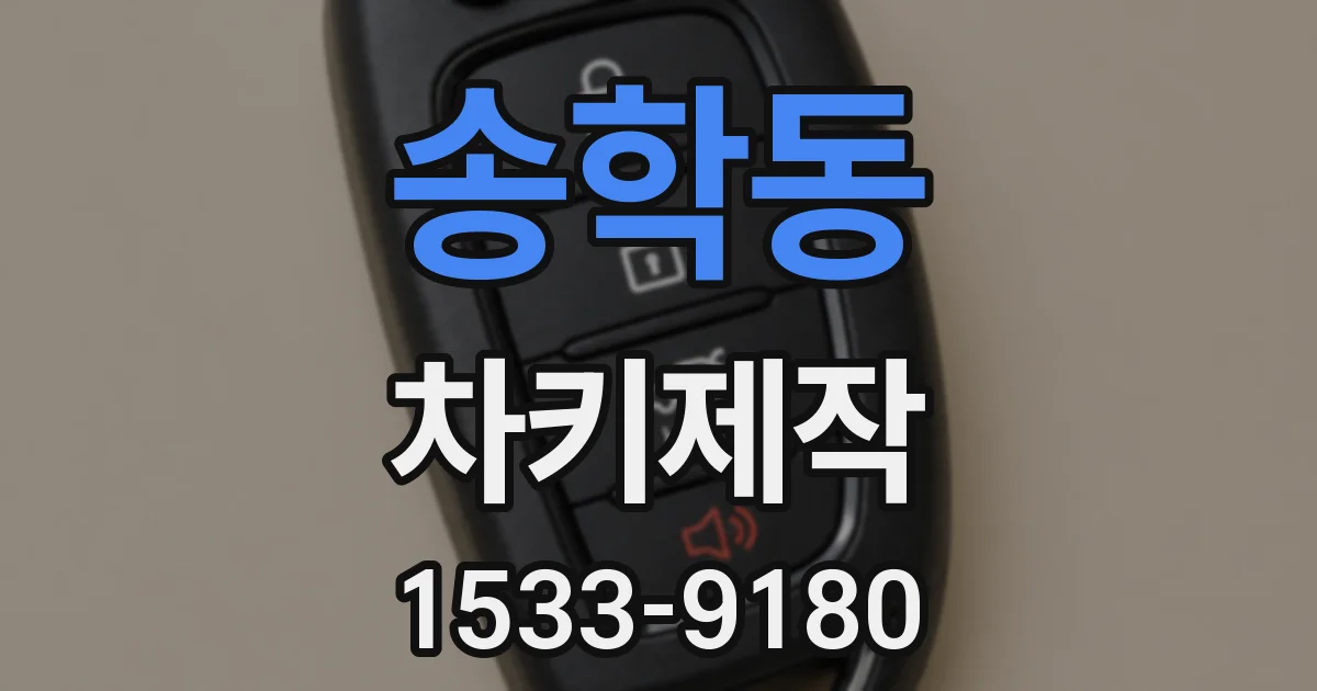 송학동 차키제작