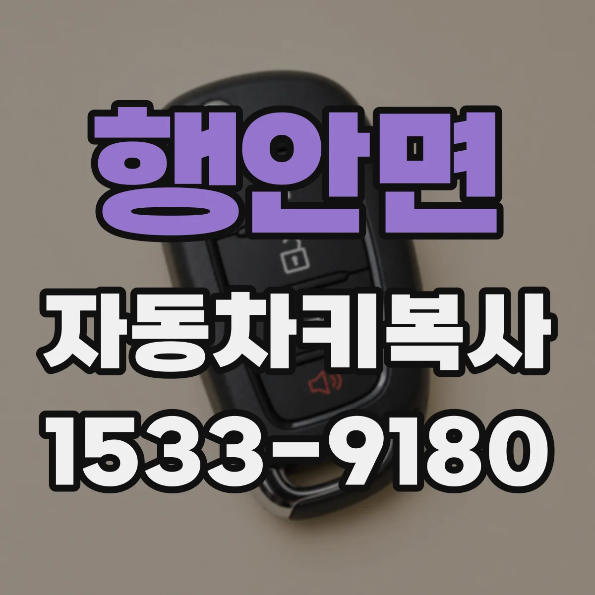 행안면 자동차키복사
