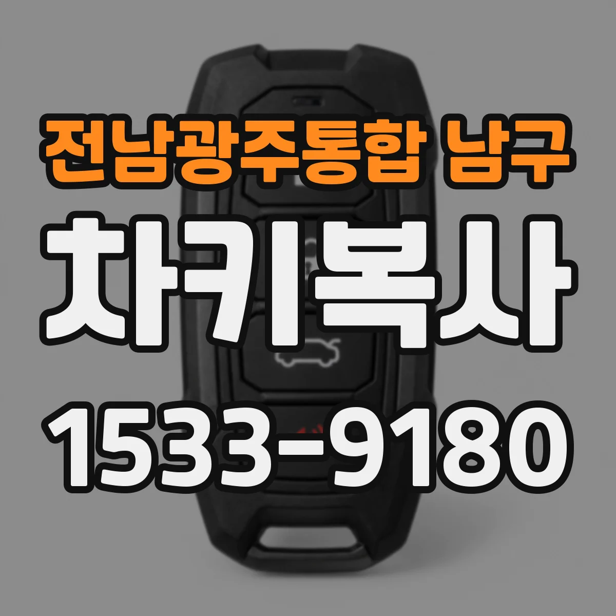 전남광주통합 남구 차키복사