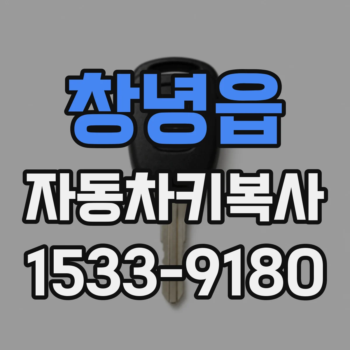 창녕읍 자동차키복사