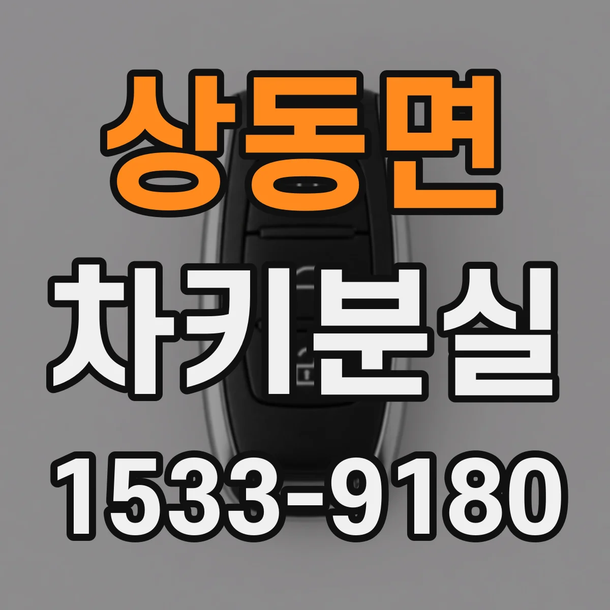 상동면 차키분실