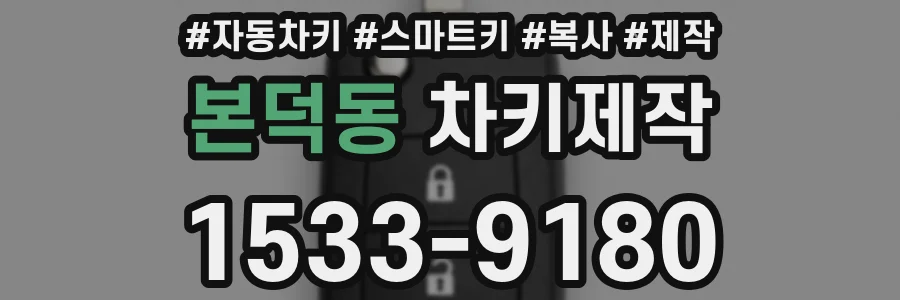 본덕동 차키제작