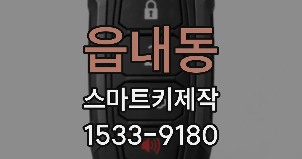 읍내동 스마트키제작