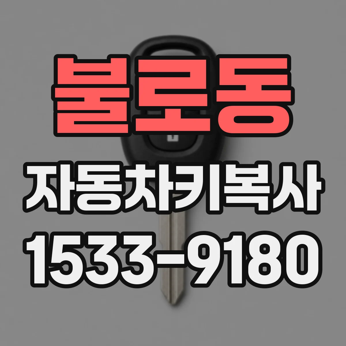 불로동 자동차키복사