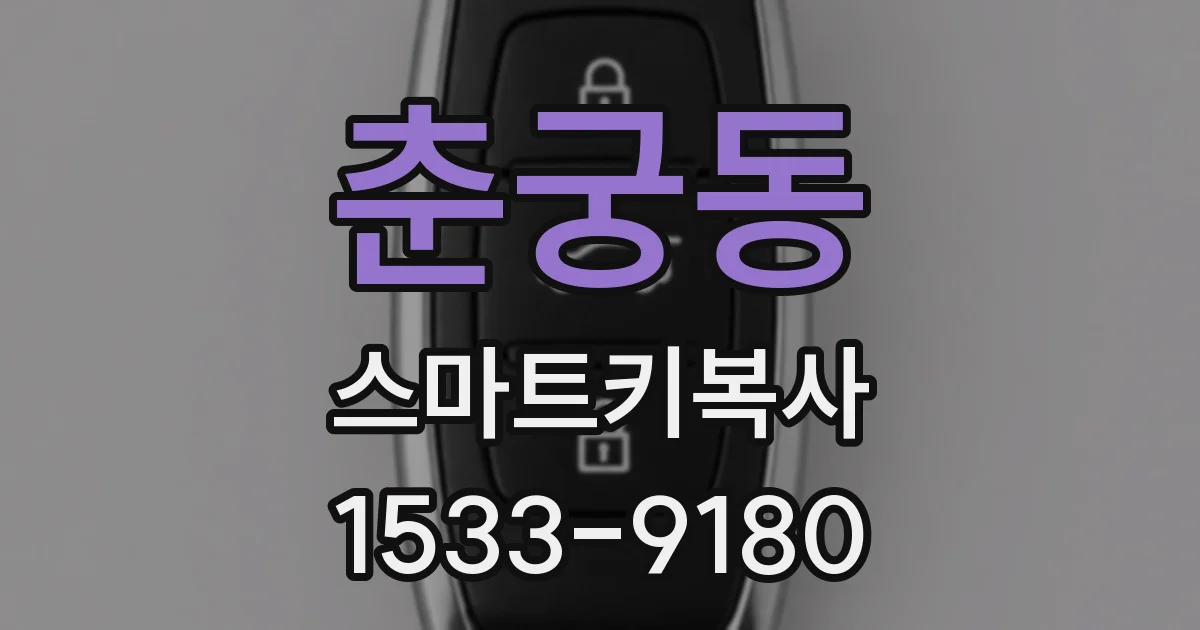춘궁동 스마트키복사