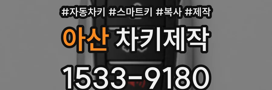 아산 차키제작