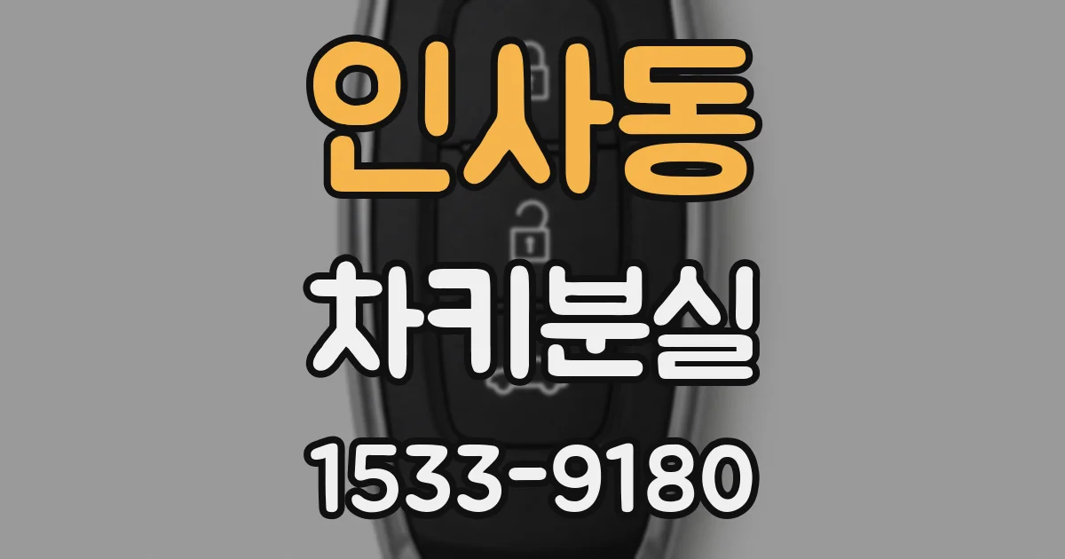 인사동 차키분실