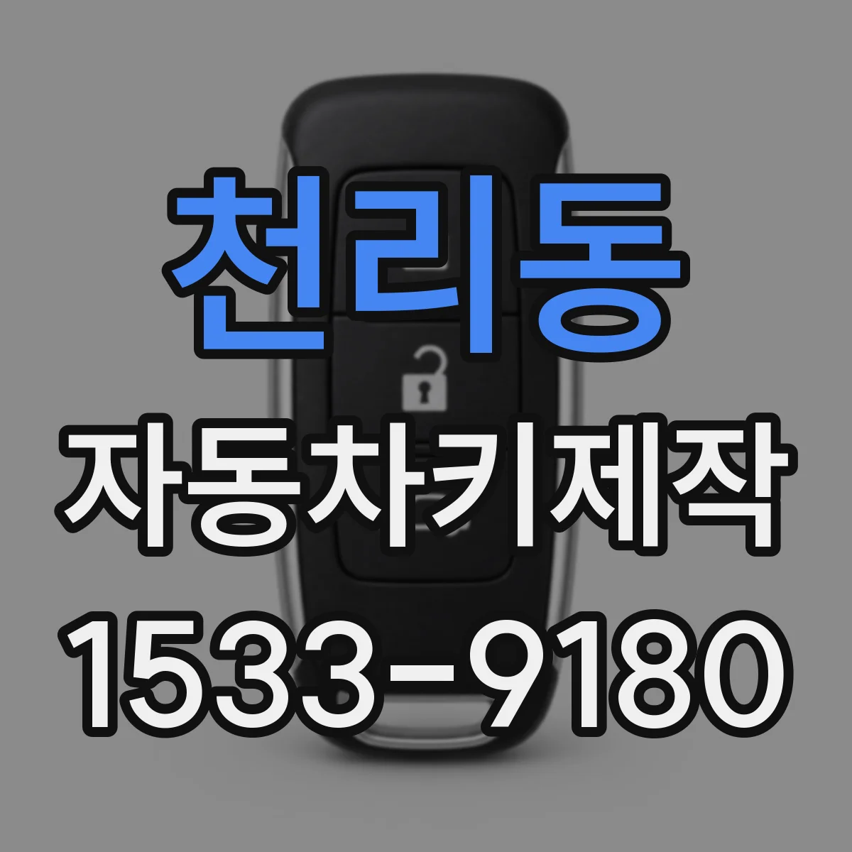 천리동 자동차키제작