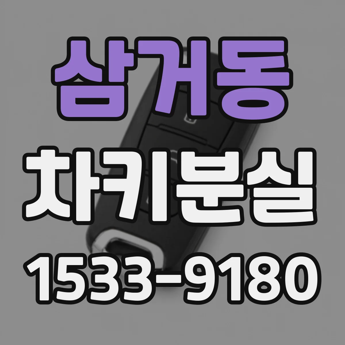 삼거동 차키분실