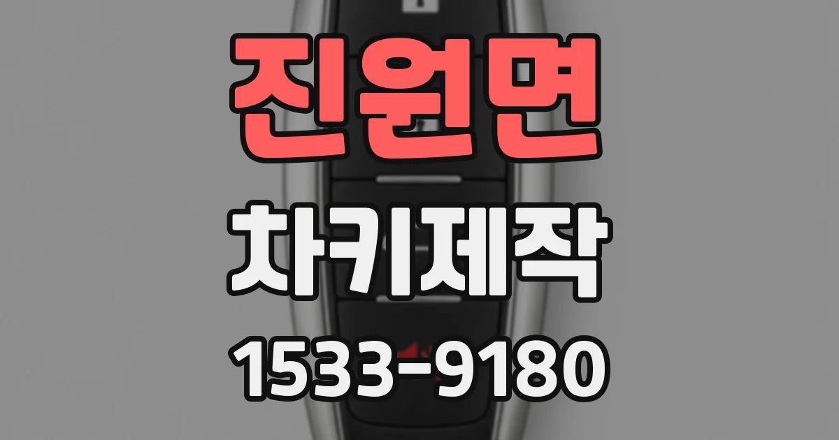 진원면 차키제작