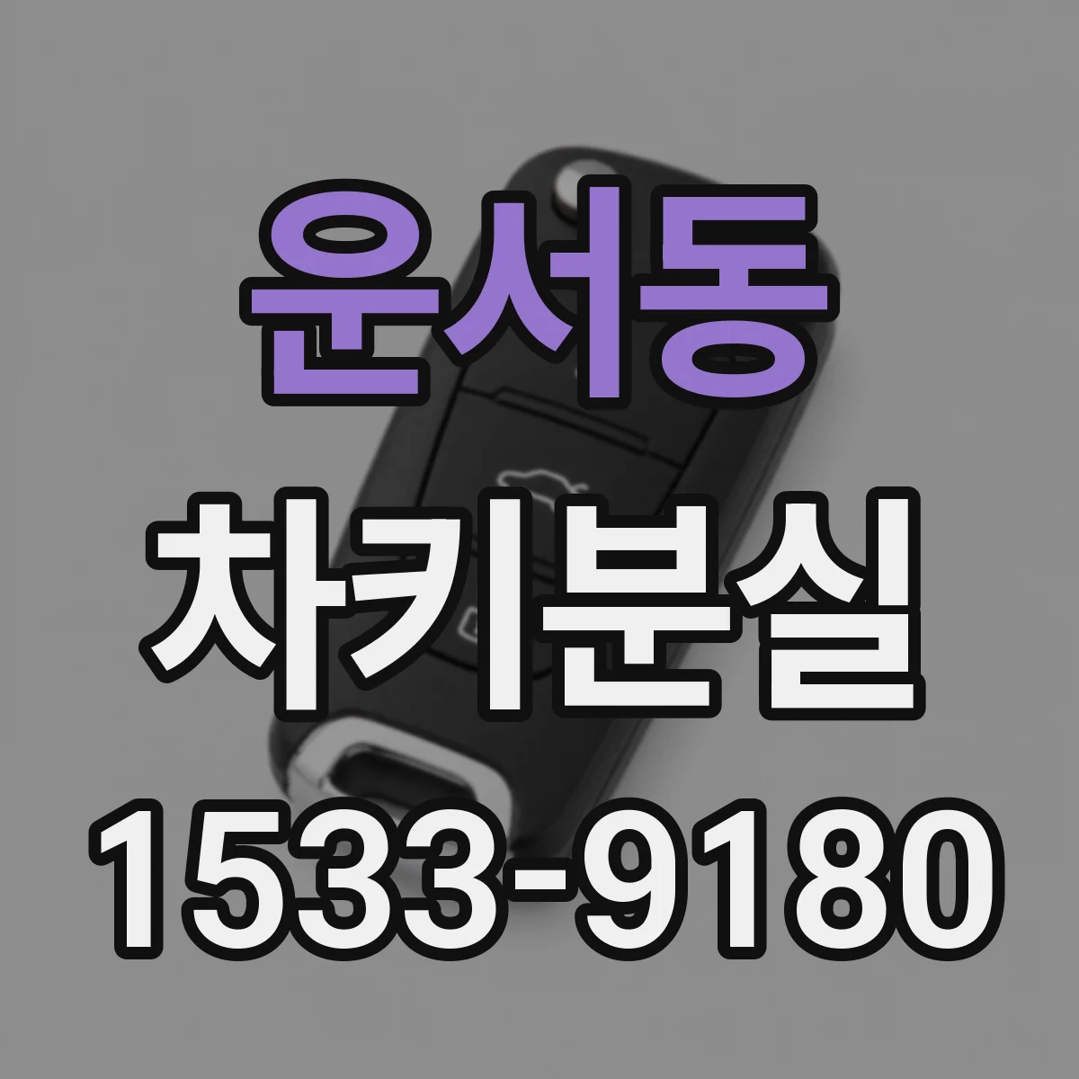 운서동 차키분실