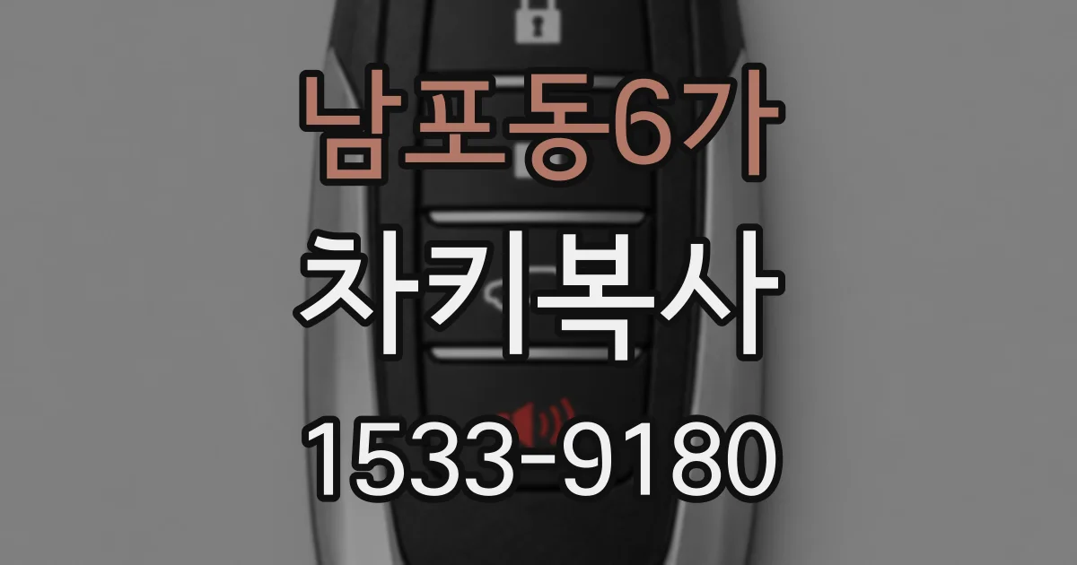남포동6가 차키복사