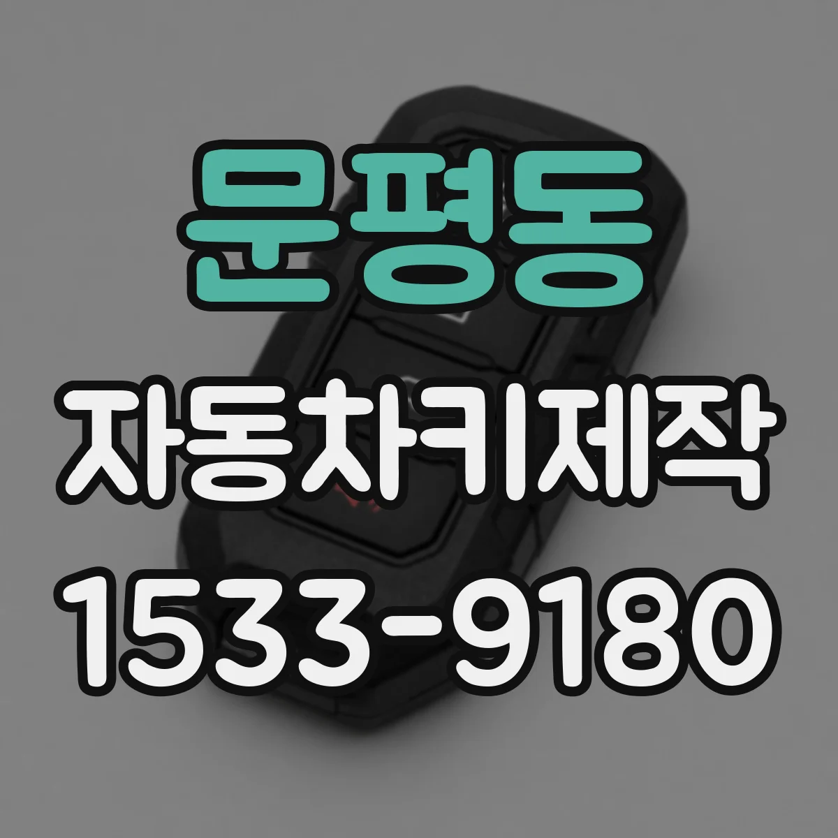 문평동 자동차키제작