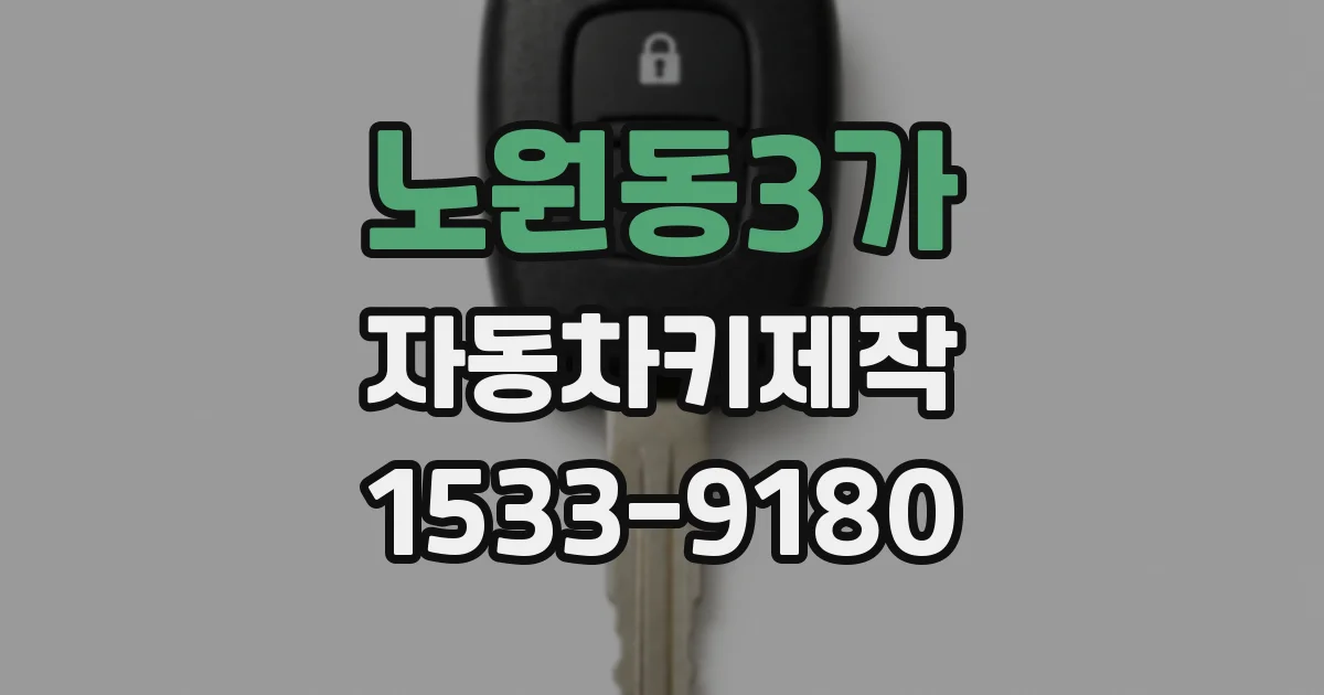 노원동3가 자동차키제작