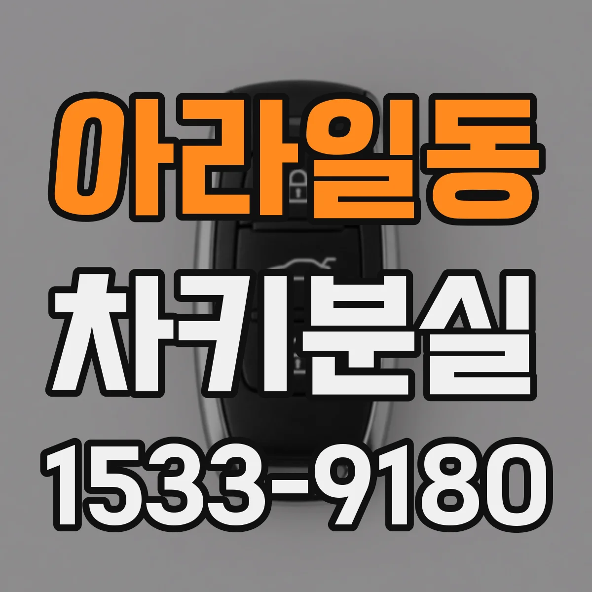 아라일동 차키분실