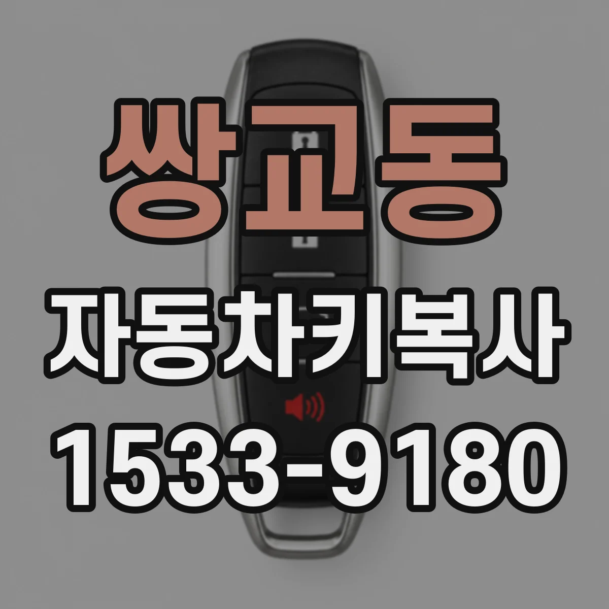 쌍교동 자동차키복사