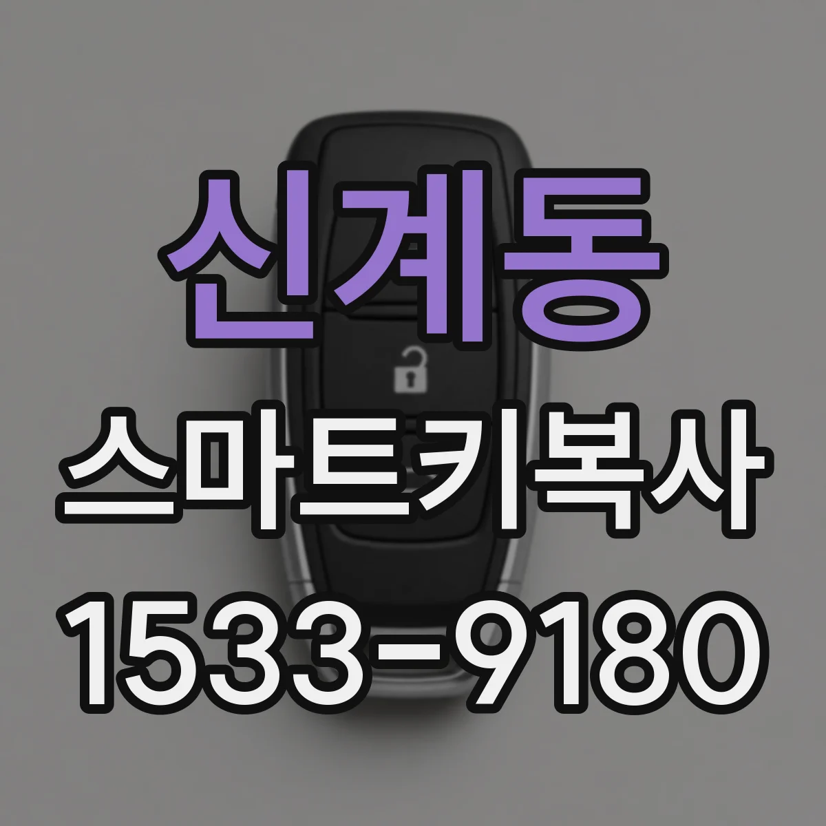 신계동 스마트키복사