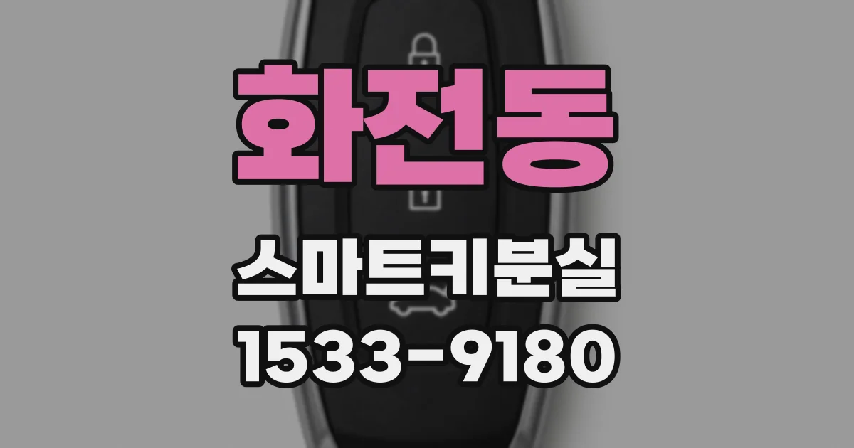 화전동 스마트키분실