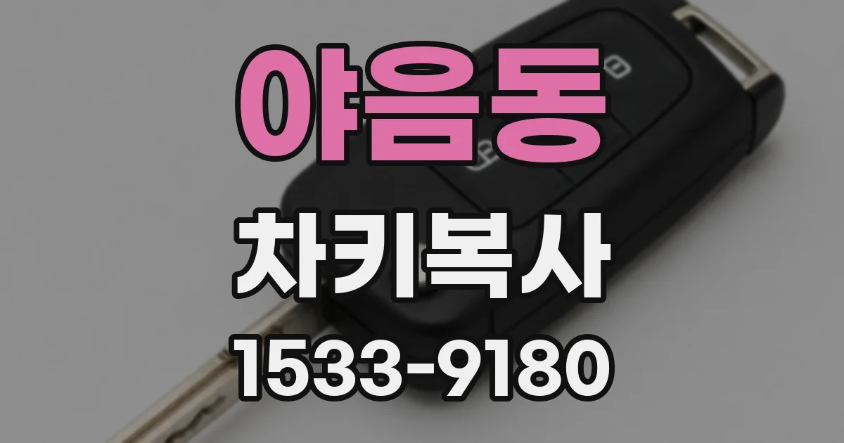 야음동 차키복사