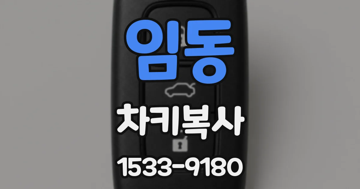 임동 차키복사